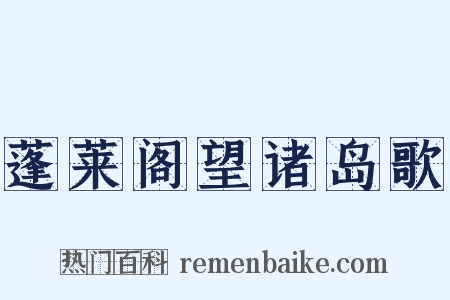 蓬莱阁望诸岛歌是什么意思的图片